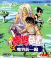 Play <b>Yuu Yuu Hakusho Dai-4-dan - Makai Touitsu</b> Online